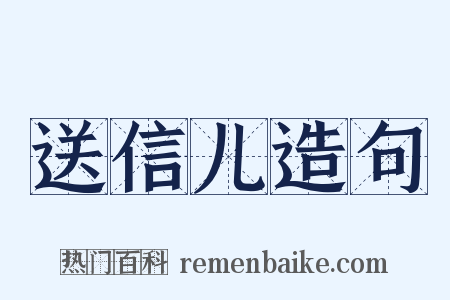 送信儿造句是什么意思的图片